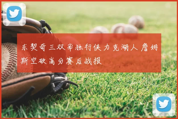 东契奇三双率独行侠力克湖人 詹姆斯空砍高分赛后战报