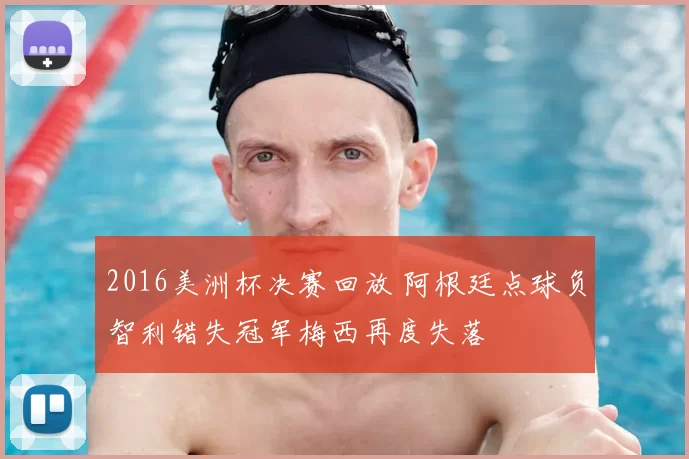 2016美洲杯决赛回放 阿根廷点球负智利错失冠军梅西再度失落