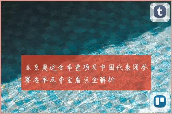 东京奥运会举重项目中国代表团参赛名单及夺金看点全解析