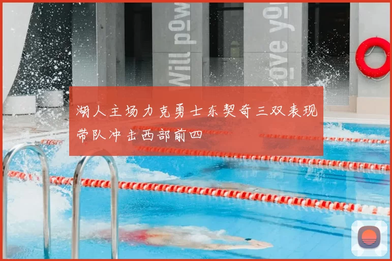 湖人主场力克勇士东契奇三双表现带队冲击西部前四