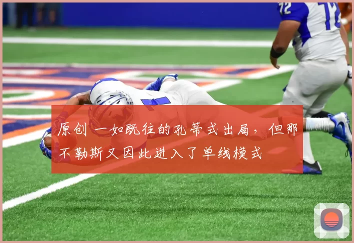 原创 一如既往的孔蒂式出局，但那不勒斯又因此进入了单线模式