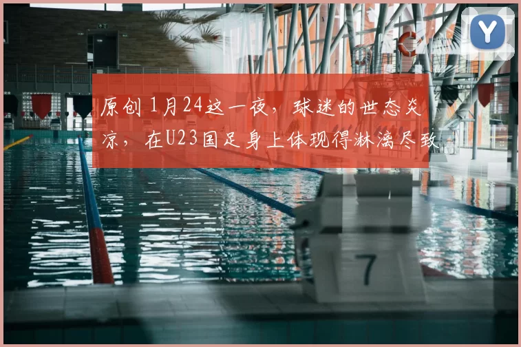 原创 1月24这一夜,球迷的世态炎凉,在U23国足身上体现得淋漓尽致