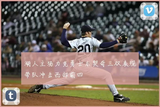 湖人主场力克勇士东契奇三双表现带队冲击西部前四