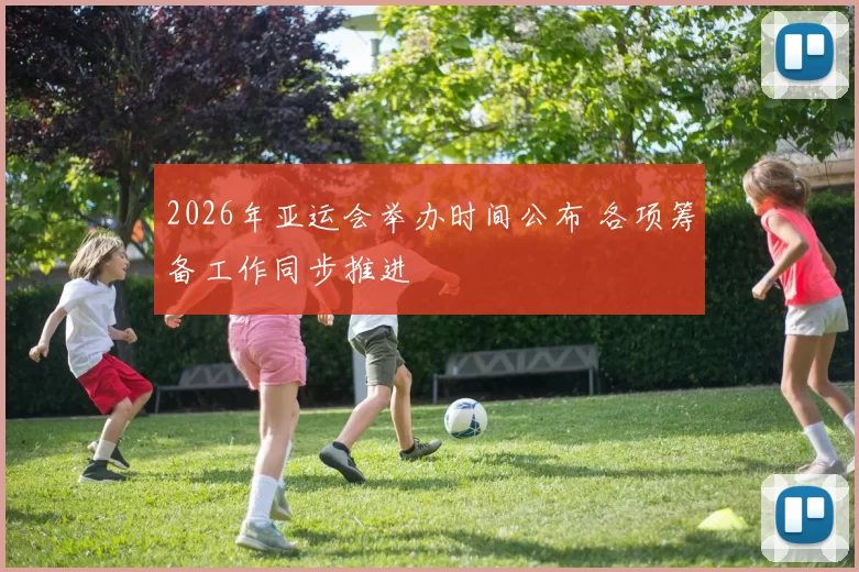 2026年亚运会举办时间公布 各项筹备工作同步推进