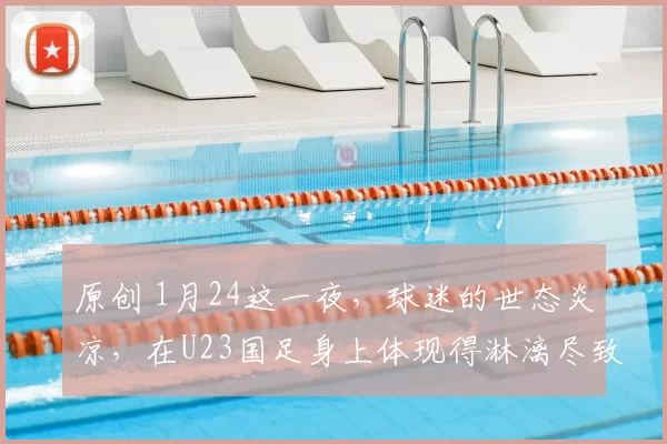 原创 1月24这一夜，球迷的世态炎凉，在U23国足身上体现得淋漓尽致