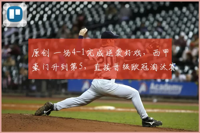 原创 一场4-1完成逆袭好戏，西甲豪门升到第5，直接晋级欧冠淘汰赛