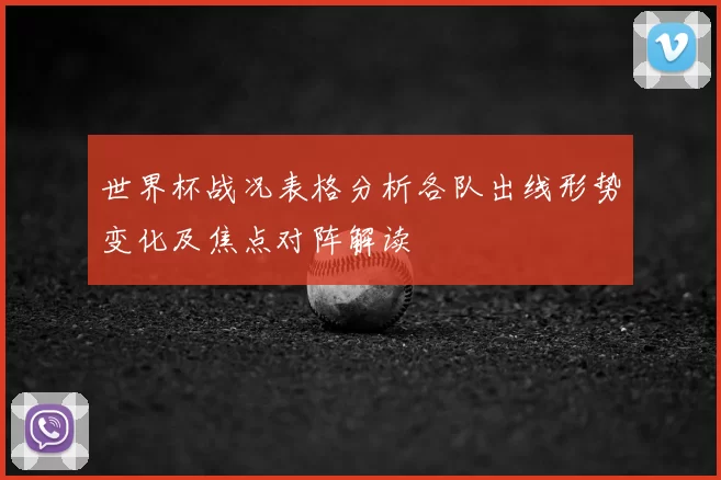 世界杯战况表格分析各队出线形势变化及焦点对阵解读