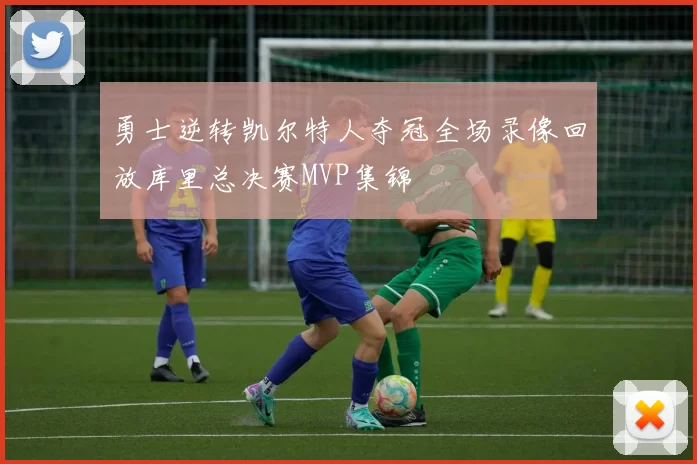 勇士逆转凯尔特人夺冠全场录像回放库里总决赛MVP集锦