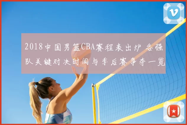 2018中国男篮CBA赛程表出炉 各强队关键对决时间与季后赛争夺一览