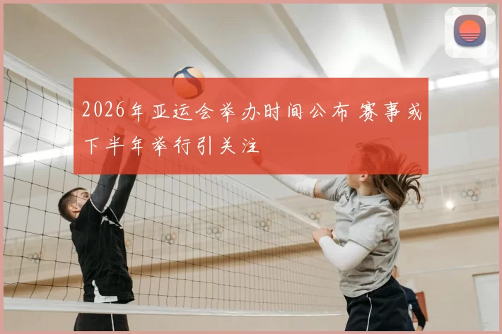 2026年亚运会举办时间公布 赛事或下半年举行引关注