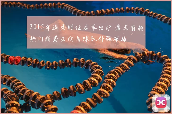 2015年选秀顺位名单出炉 盘点首轮热门新秀去向与球队补强布局