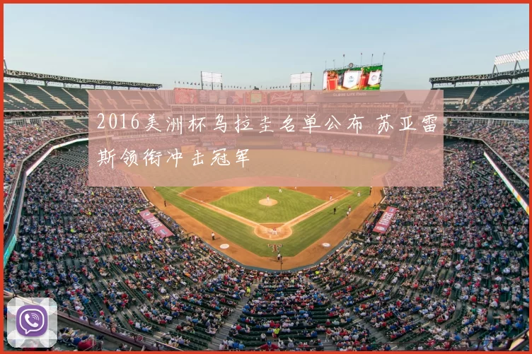 2016美洲杯乌拉圭名单公布 苏亚雷斯领衔冲击冠军