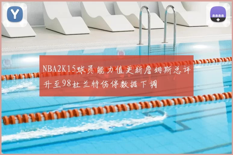 NBA2K15球员能力值更新詹姆斯总评升至98杜兰特伤停数据下调