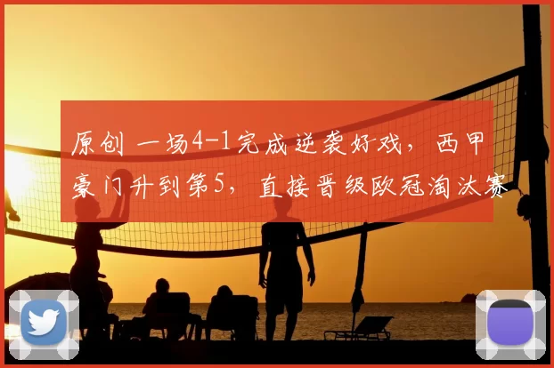 原创 一场4-1完成逆袭好戏,西甲豪门升到第5,直接晋级欧冠淘汰赛