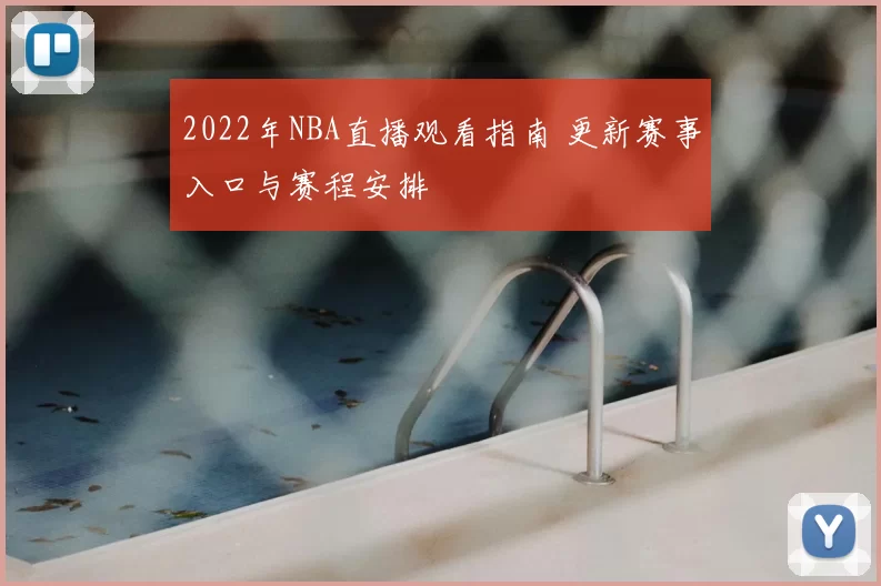 2022年NBA直播观看指南 更新赛事入口与赛程安排