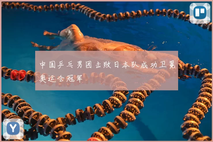 中国乒乓男团击败日本队成功卫冕奥运会冠军