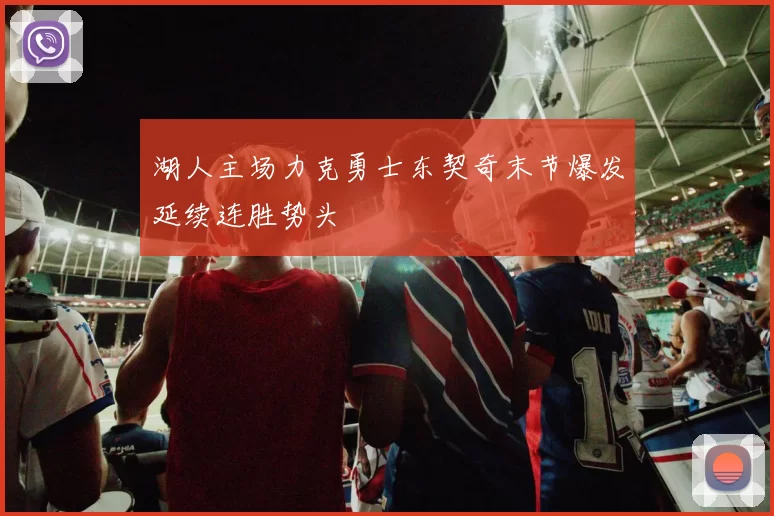 湖人主场力克勇士东契奇末节爆发延续连胜势头