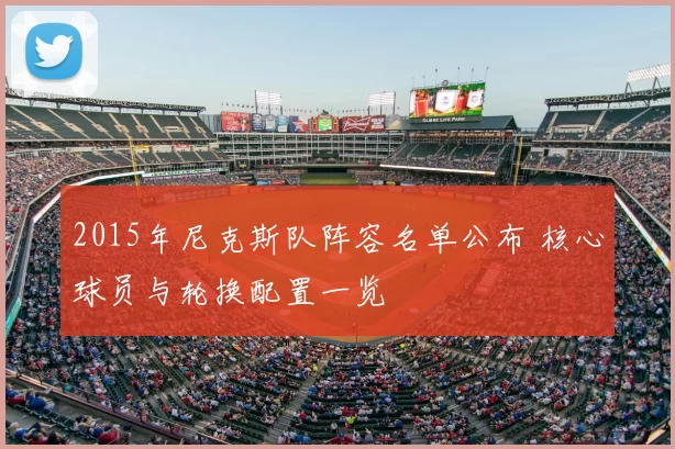 2015年尼克斯队阵容名单公布 核心球员与轮换配置一览