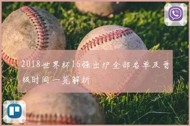 2018世界杯16强出炉全部名单及晋级时间一览解析