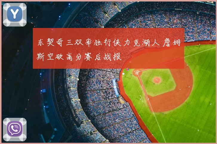 东契奇三双率独行侠力克湖人 詹姆斯空砍高分赛后战报