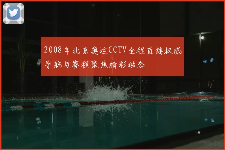2008年北京奥运CCTV全程直播权威导航与赛程聚焦精彩动态