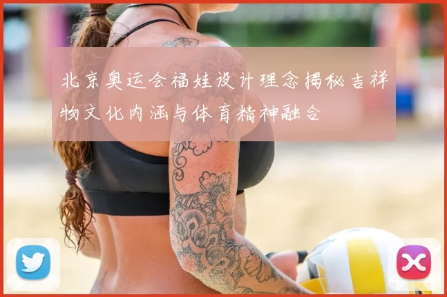 北京奥运会福娃设计理念揭秘吉祥物文化内涵与体育精神融合
