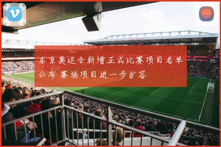 东京奥运会新增正式比赛项目名单公布 赛场项目进一步扩容