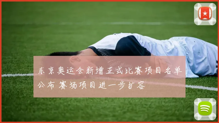 东京奥运会新增正式比赛项目名单公布 赛场项目进一步扩容