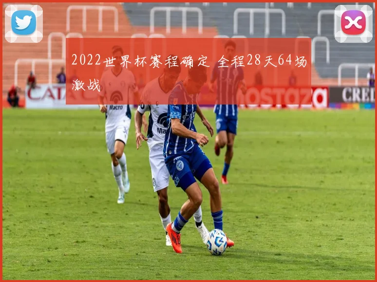 2022世界杯赛程确定 全程28天64场激战