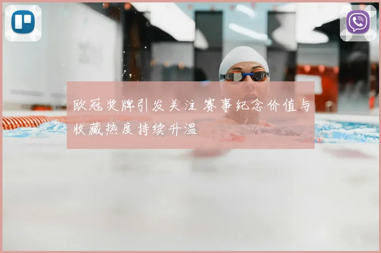 欧冠奖牌引发关注 赛事纪念价值与收藏热度持续升温