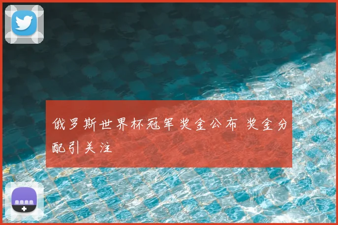 俄罗斯世界杯冠军奖金公布 奖金分配引关注