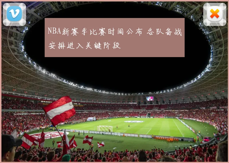 NBA新赛季比赛时间公布 各队备战安排进入关键阶段