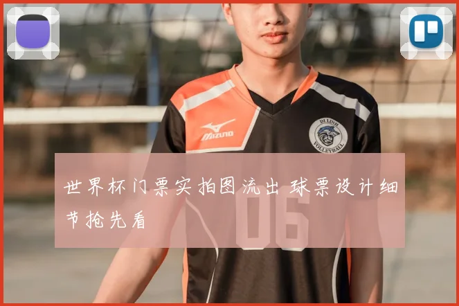 世界杯门票实拍图流出 球票设计细节抢先看