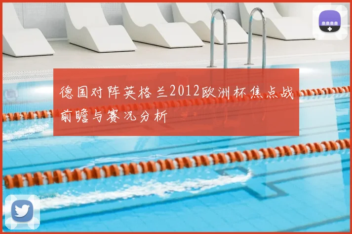 德国对阵英格兰2012欧洲杯焦点战前瞻与赛况分析
