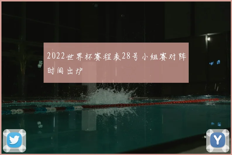 2022世界杯赛程表28号小组赛对阵时间出炉