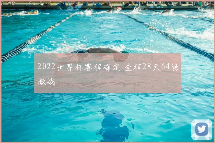 2022世界杯赛程确定 全程28天64场激战