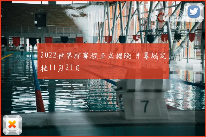 2022世界杯赛程正式揭晓 开幕战定档11月21日