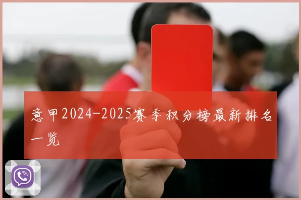 意甲2024-2025赛季积分榜最新排名一览