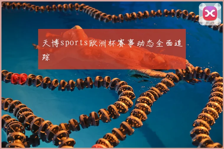 天博sports欧洲杯赛事动态全面追踪
