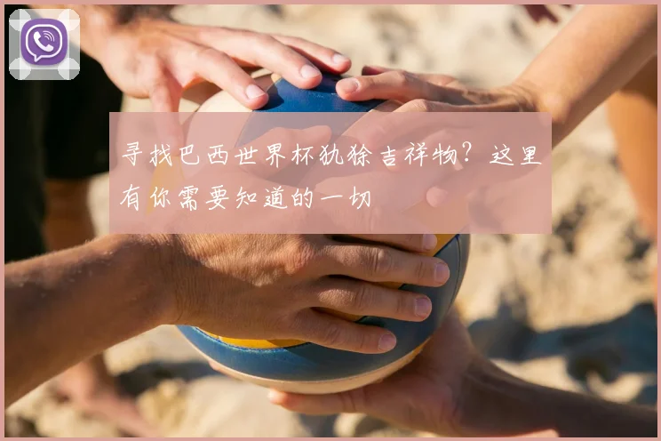 寻找巴西世界杯犰狳吉祥物？这里有你需要知道的一切