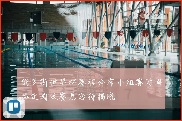 俄罗斯世界杯赛程公布小组赛时间排定淘汰赛悬念待揭晓