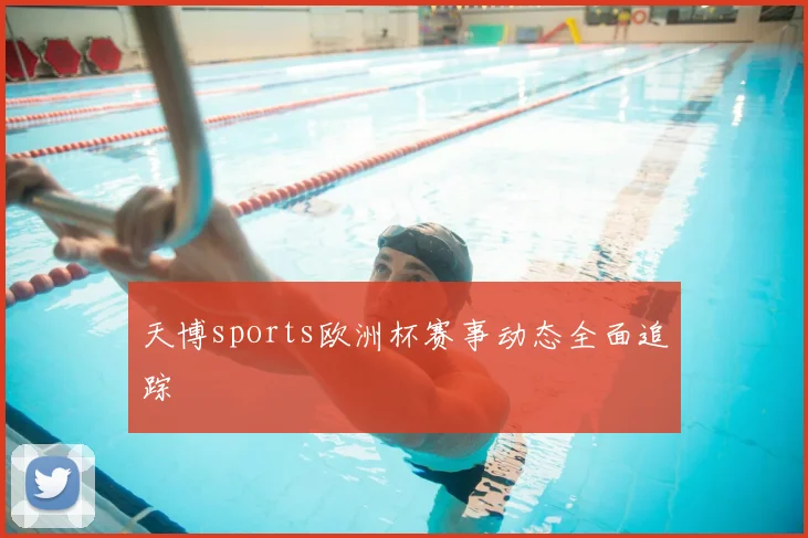 天博sports欧洲杯赛事动态全面追踪