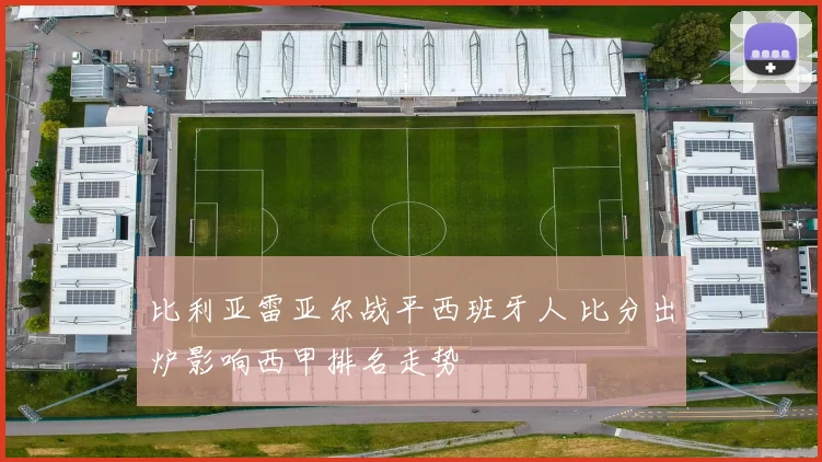 比利亚雷亚尔战平西班牙人 比分出炉影响西甲排名走势