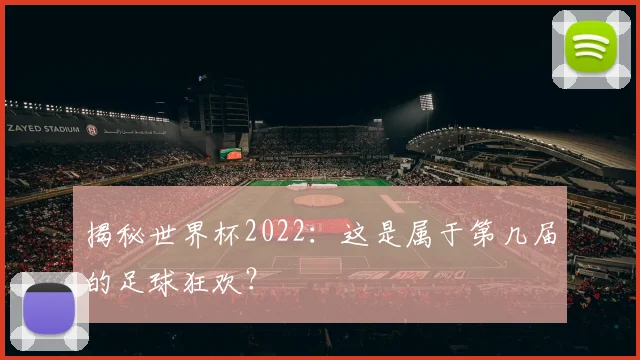 揭秘世界杯2022：这是属于第几届的足球狂欢？