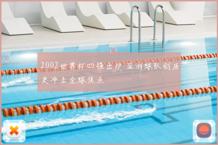 2002世界杯四强出炉 亚洲球队创历史冲击全球焦点