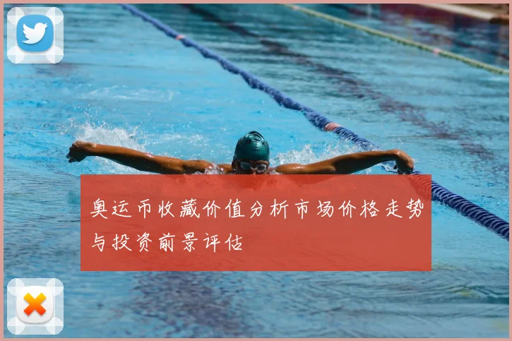 奥运币收藏价值分析市场价格走势与投资前景评估