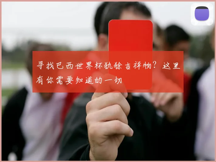寻找巴西世界杯犰狳吉祥物？这里有你需要知道的一切