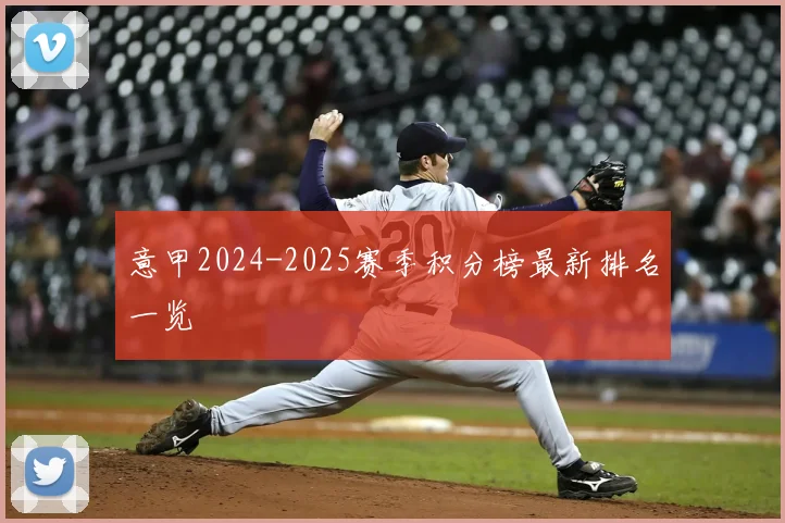 意甲2024-2025赛季积分榜最新排名一览