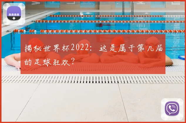揭秘世界杯2022:这是属于第几届的足球狂欢?