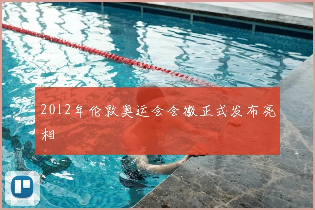 2012年伦敦奥运会会徽正式发布亮相